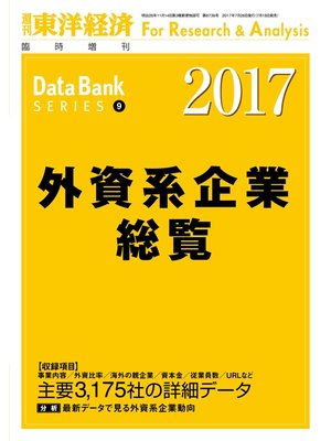 cover image of 外資系企業総覧　2017年版